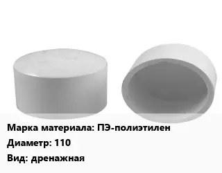 Заглушка полипропилен, полиэтилен, металлопластик пластик ПЭ-полиэтилен D=110 дренажная